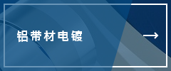 铝带材电镀